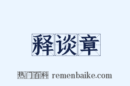 释谈章是什么意思的图片